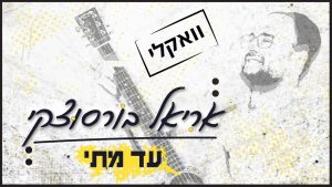 אריאל בורסוצקי