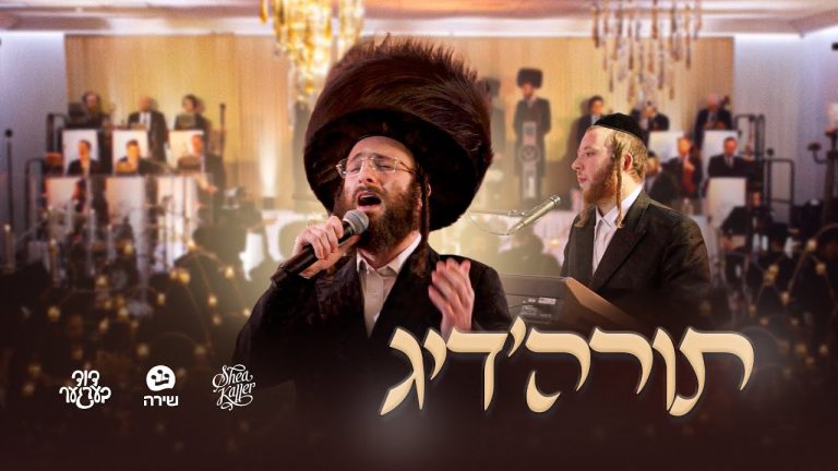 דוד ברגר ושיע קלר - מחרוזת לקראת מתן תורה