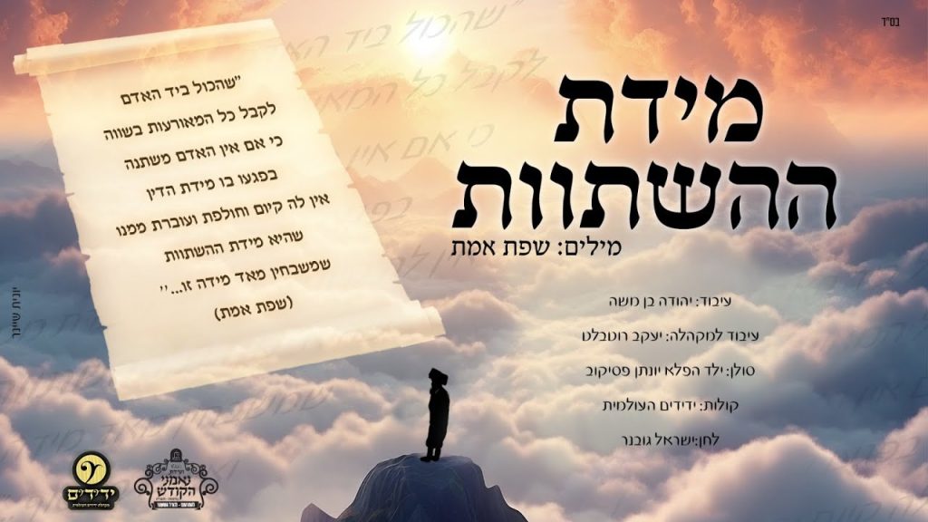 יונתן פסיקוב וישראל גובנר - מידת ההשתוות