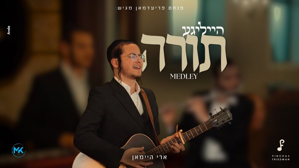 ארי היימאן - מחרוזת שירי תורה