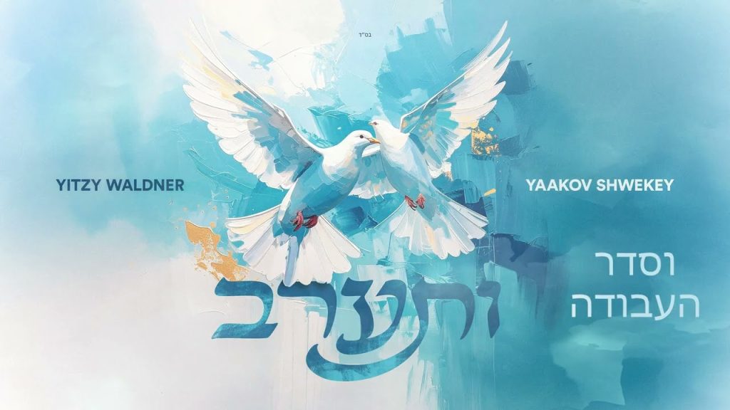 איצי וולדנר ויעקב שוואקי - ותערב