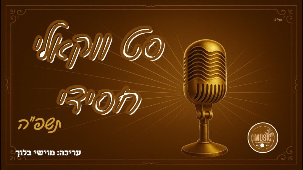 עריכה מוישי בלוך - סט ווקאלי חסידי תשפ"ה