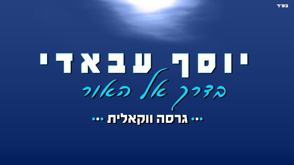 יוסף עבאדי - בדרך אל האור - הגרסה הווקאלית
