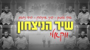 זמר שוקי סלומון