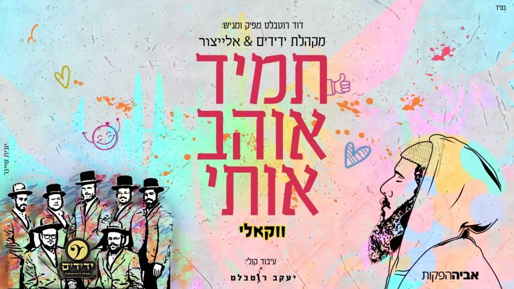 מקהלת ידידים, אלייצור - תמיד אוהב אותי | ווקאלי