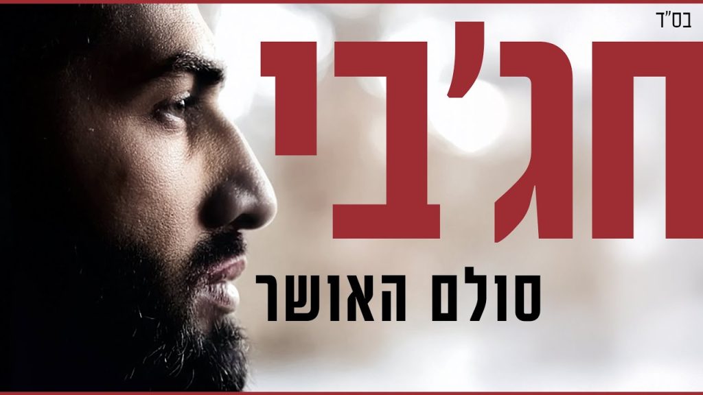 מאיר חג'בי - סולם האושר - Hajby | sulam haosher