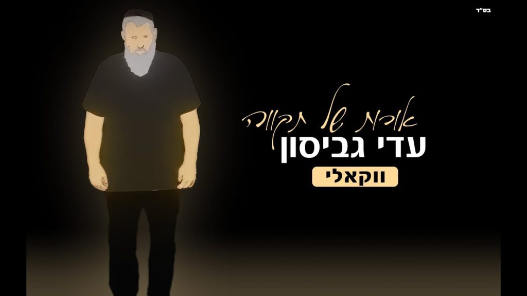 עדי גביסון - אורות של תקווה | ווקאלי