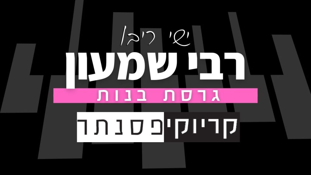 קריוקי פסנתר – ישי ריבו – רבי שמעון (קריוקי בנות)