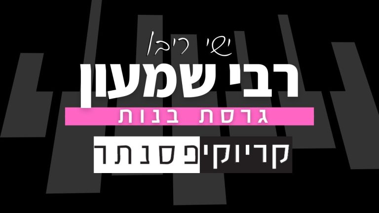 קריוקי פסנתר – ישי ריבו – רבי שמעון (קריוקי בנות)