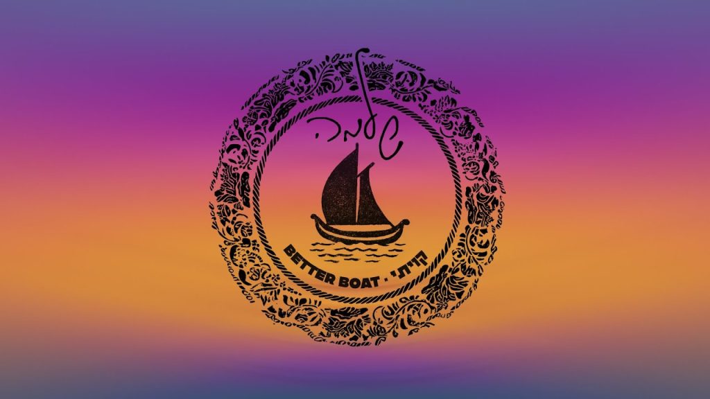 Shlomo | שלמה - Shlomo - BETTER BOAT | שלמה - קויתי