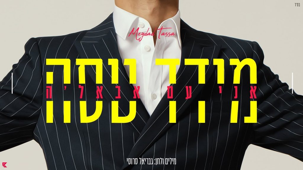 מידד טסה - אני עם אבאל'ה