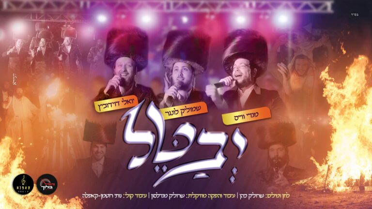 שמוליק לונגר, מענדי וייס, יואלי דוידוביץ, מקהלת קאפלה ודודי בלוך - יבטל