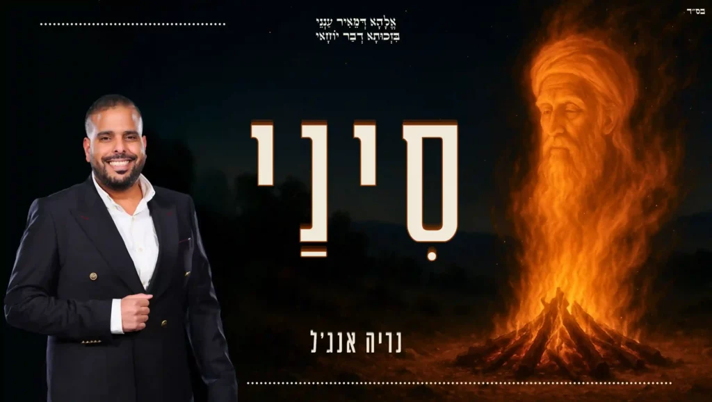 נריה אברג'ל - סיני | קאבר