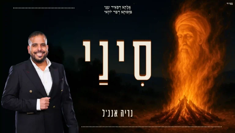 נריה אברג'ל - סיני | קאבר