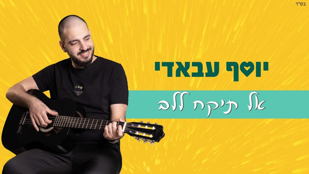 יוסף עבאדי - אל תיקח ללב | Yossef Abadi - Al Tikach Lalev