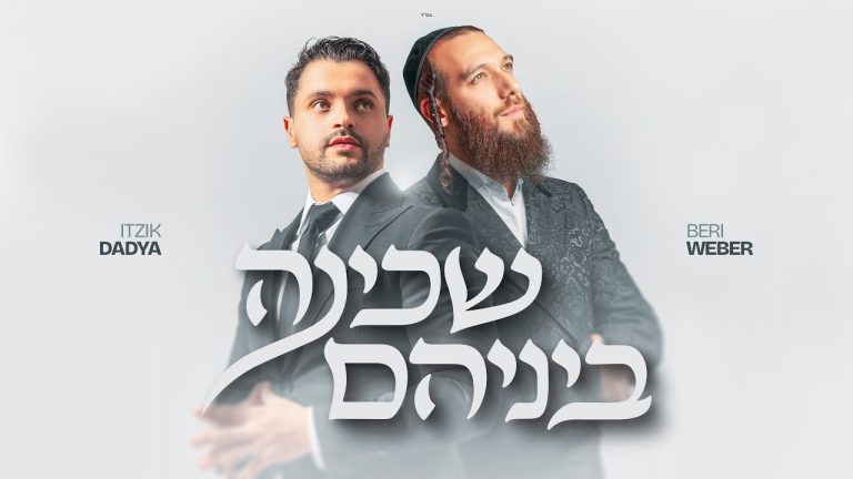 איציק דדיה, ברי וובר - שכינה ביניהם