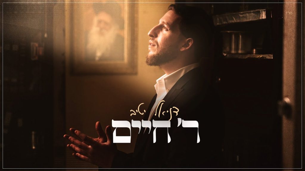 דניאל יטיב - ר' חיים‎