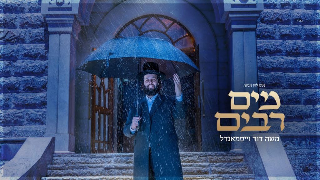 משה דוד וייסמאנדל - משה דוד וייסמנדל - מים רבים | Moshe Duvid Weissmandl - Mayim Rabim