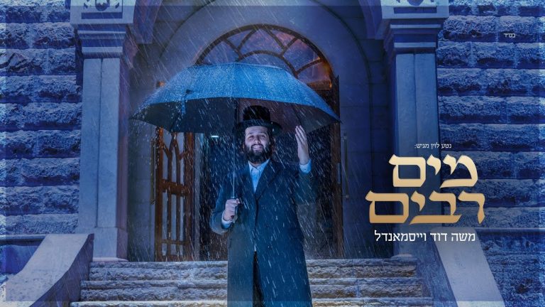משה דוד וייסמאנדל - משה דוד וייסמנדל - מים רבים | Moshe Duvid Weissmandl - Mayim Rabim