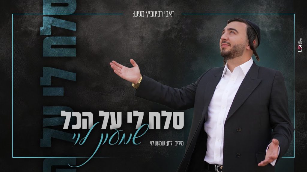 שמעון לוי - סלח לי על הכל
