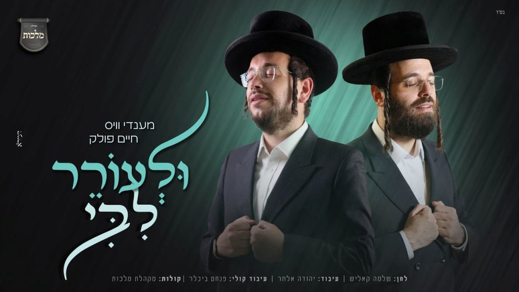 מקהלת מלכות - ולעורר ליבי