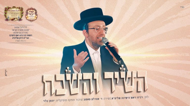 אהרל'ה סאמט - השיר והשבח