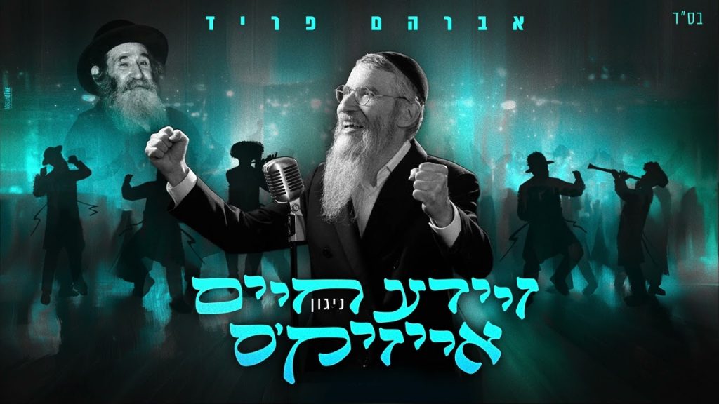 אברהם פריד - רבי חיים אייזיק'ס ניגון