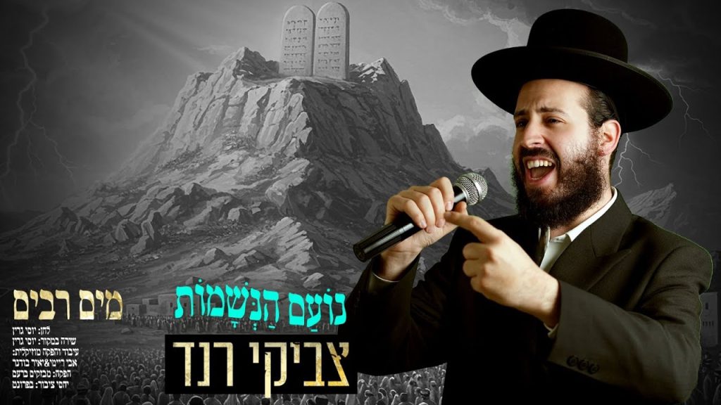 צביקי רנד - מים רבים | קאבר