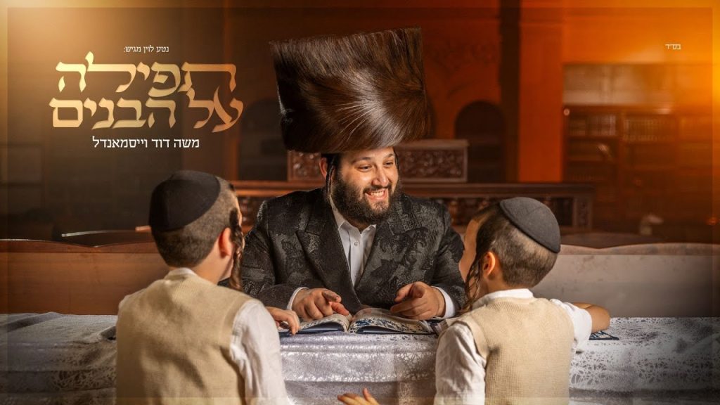 משה דוד וייסמאנדל - משה דוד וייסמנדל - תפילה על הבנים | Moshe Duvid Weissmandl - Tefilah Al Habunim