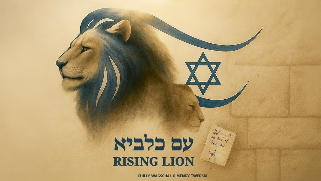 מענדי טווערסקי - Rising Lion - עם כלביא - Chilly Wagschal & Mendy Twerski