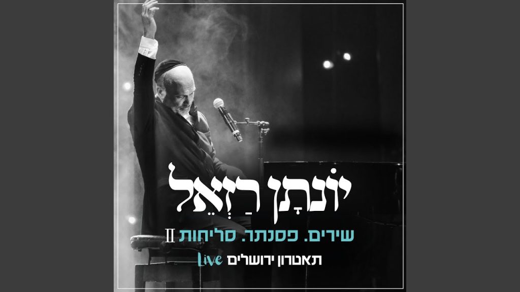 יונתן רזאל - דוד (Live)
