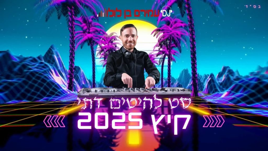 עמירם בן לולו - סט להיטים דתי קיץ 2025