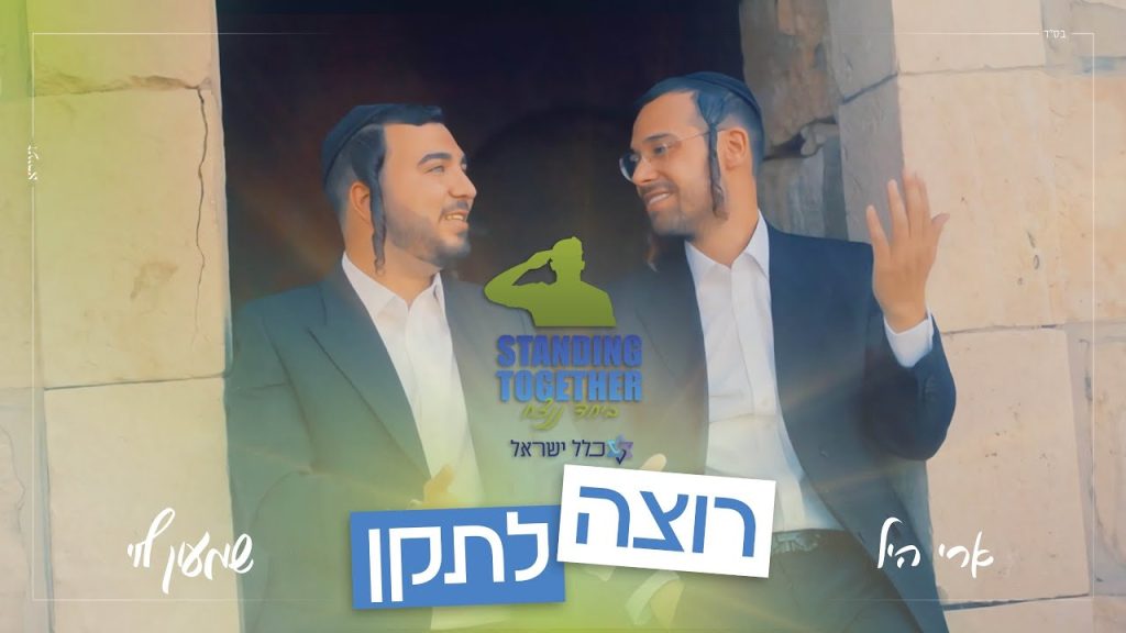 ארי היל ושמעון לוי - אבא אני רוצה לתקן