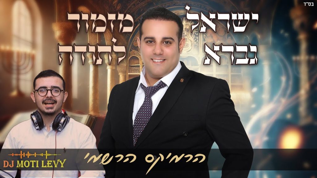 יישראל גברא - מזמור לתודה, רמיקס - שירת התהילים