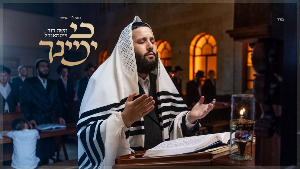 משה דוד וייסמאנדל - משה דוד וייסמנדל - כי ימינך | Moshe Duvid Weissmandl - Ki Yemincha