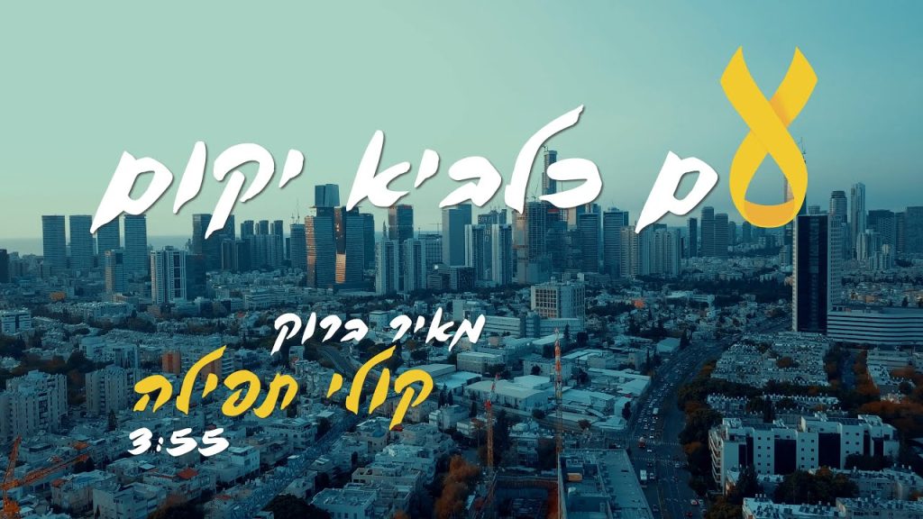 מאיר ברוק - קולי תפילה