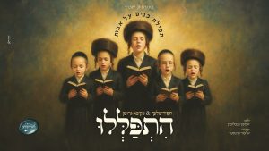עקיבא גרומן ומקהלת הילדים חסידימלעך - התפללו