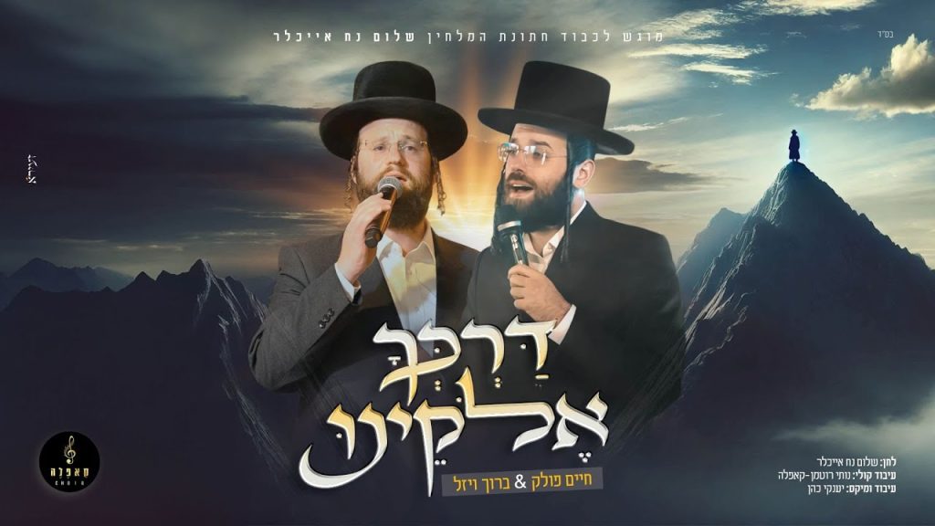 חיים פולק וברוך ויזל - דרכך אלוקינו