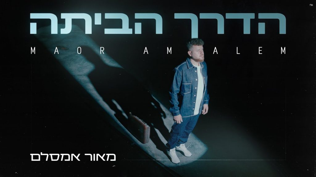מאור אמסלם - הדרך הביתה
