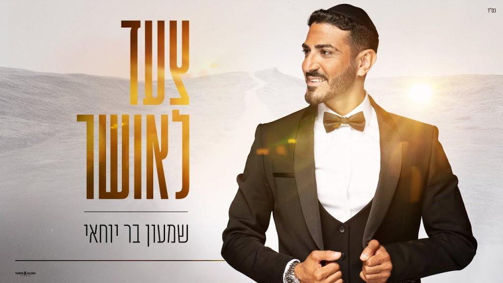 שמעון בר יוחאי - צעד לאושר