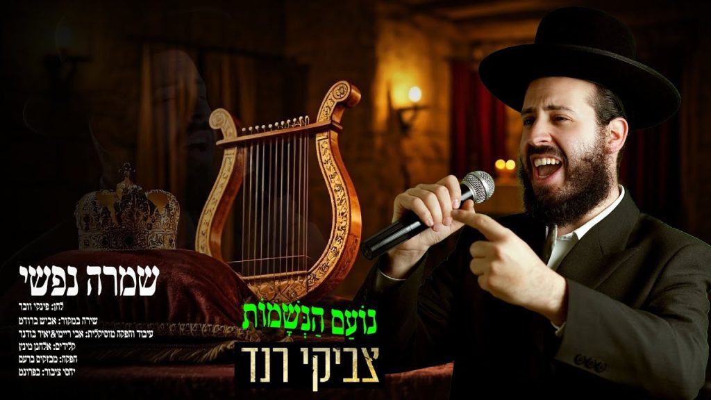 צביקי רנד - שמרה נפשי | קאבר