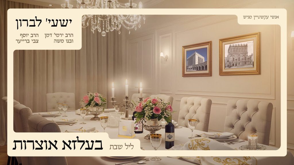 ישעי לברון - מחרוזת בעלזא אוצרות