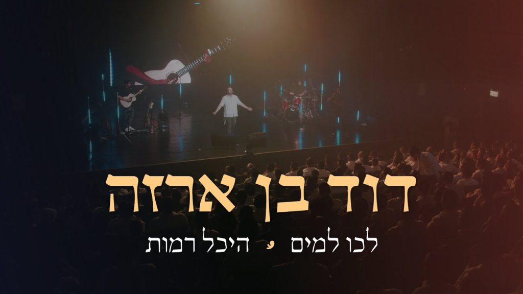 דוד בן ארזה - לכו למים | לייב
