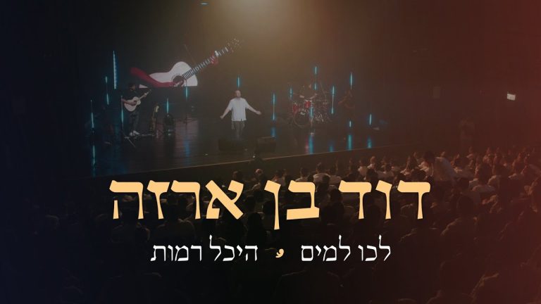 דוד בן ארזה - לכו למים | לייב