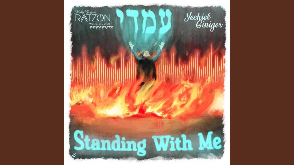 יחיאל גיניגר - עמדי