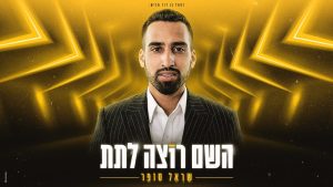 שראל סופר - השם רוצה לתת