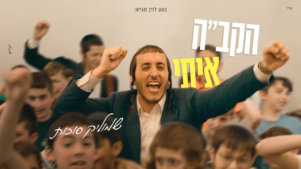 שמוליק סוכות - הקב"ה איתי