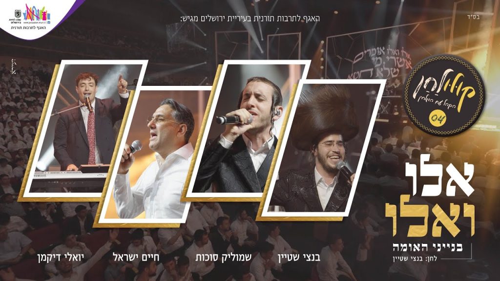 שמוליק סוכות, חיים ישראל, בנצי שטיין ויואלי דיקמן‎ - אלו ואלו