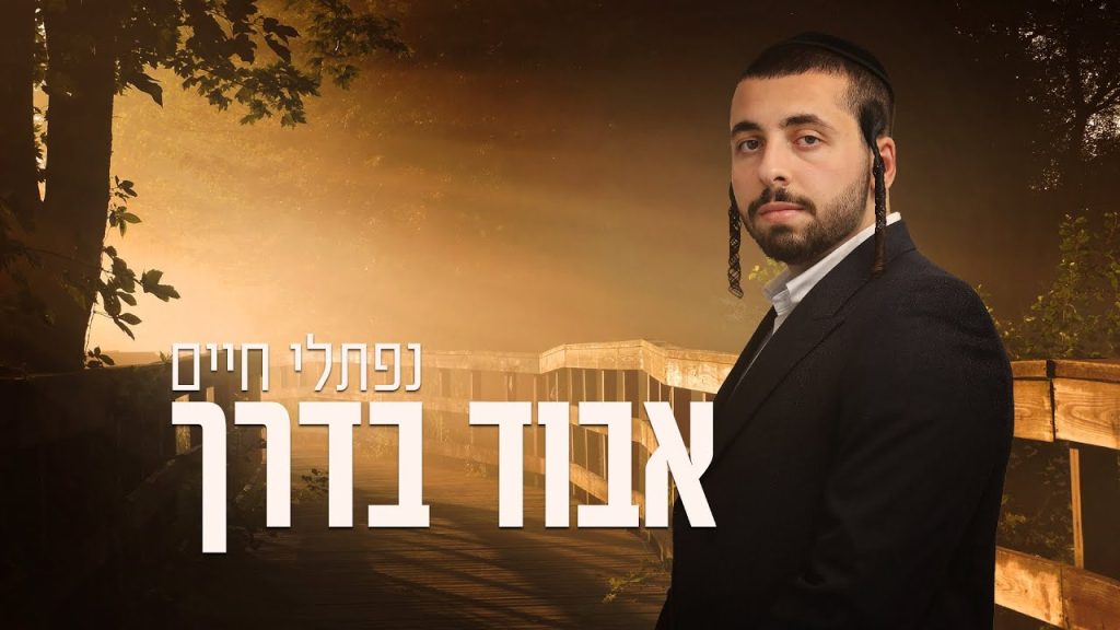 נפתלי חיים - אבוד בדרך