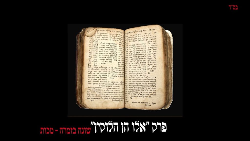 אלירן כהן - פרק " אלו הן הלוקין "